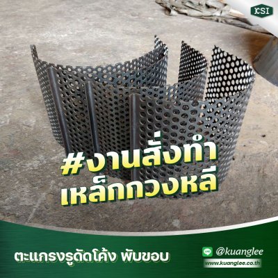 ดัด-ม้วน-ดัดโค้ง