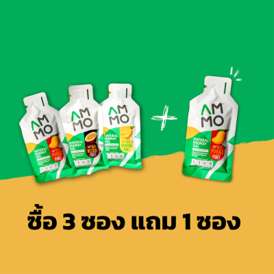 เจลให้พลังงานแอมโม่ 3 ซอง แถมฟรี 1 ซอง