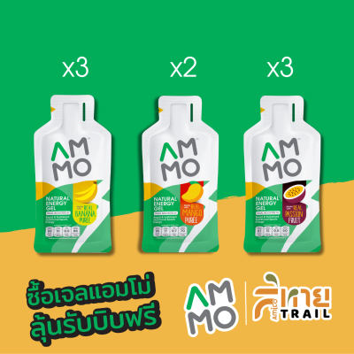 AMMO เจลให้พลังงานธรรมชาติ 8 ซอง + สิทธิ์ลุ้นบิบ Amico Trail Roots ฟรี