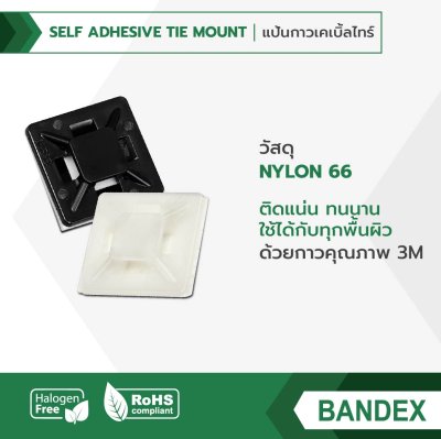 Bandex แป้นกาวเคเบิ้ลไทร์ (Self-Adhesive Tie Mount)