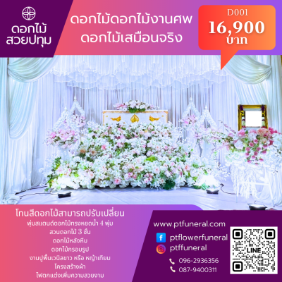 ดอกไม้งานศพชุดสวนสวรรค์