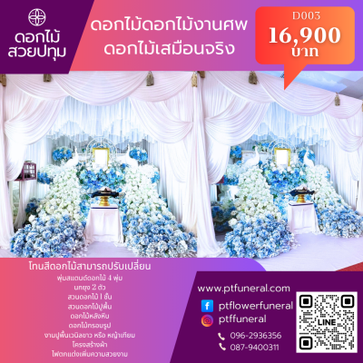 ดอกไม้งานศพสวนนกยุง