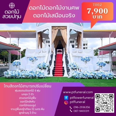 ดอกไม้หน้าเมรุ