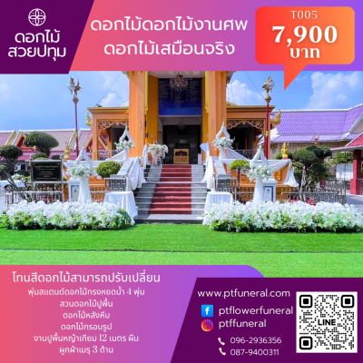 ดอกไม้หน้าเมรุ