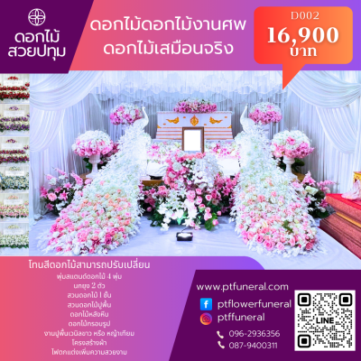 ดอกไม้งานศพสวนนกยุง