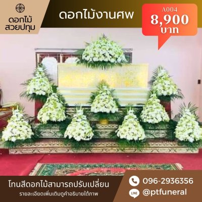 ดอกไม้งานศพ กอผสม 9 กอ(copy)(copy)