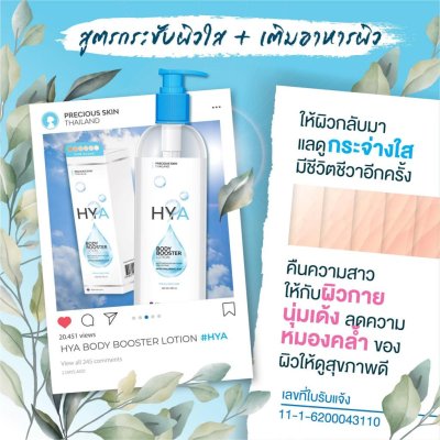 Precious Skin HYA Body Booster Lotion