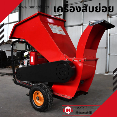 เครื่องสับกิ่งไม้ ทางมะร้าว อเนกประสงค์ ใบมีดเหล็กแมงกานีสหนา 15 ม.ม. ยาว 300 ม.ม. ส่งฟรีเก็บเงินปลายทาง