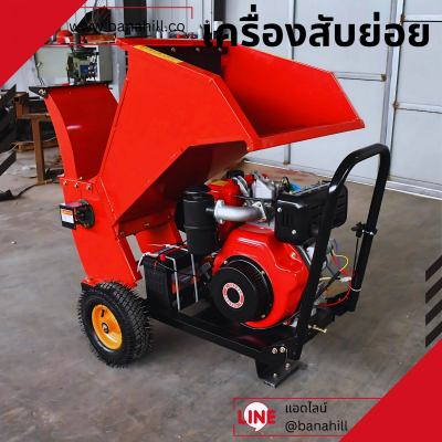 เครื่องสับกิ่งไม้ ทางมะร้าว อเนกประสงค์ ใบมีดเหล็กแมงกานีสหนา 15 ม.ม. ยาว 300 ม.ม. ส่งฟรีเก็บเงินปลายทาง