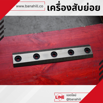 เครื่องสับกิ่งไม้ ทางมะร้าว อเนกประสงค์ ใบมีดเหล็กแมงกานีสหนา 15 ม.ม. ยาว 300 ม.ม. ส่งฟรีเก็บเงินปลายทาง