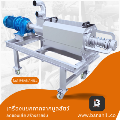 เครื่องแยกกากมูลสัตว์ ลดกลิ่นในฟาร์ม ใช้ได้กับฟาร์มปศุสัตว์