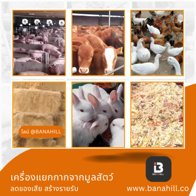 เครื่องแยกกากมูลสัตว์ ลดกลิ่นในฟาร์ม ใช้ได้กับฟาร์มปศุสัตว์