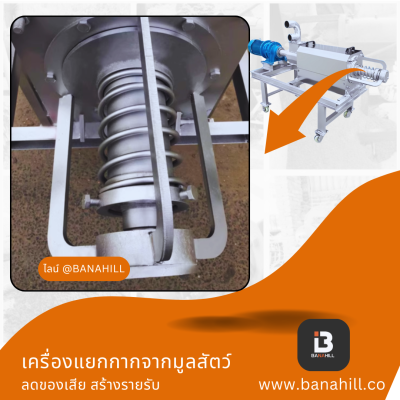 เครื่องแยกกากมูลสัตว์ ลดกลิ่นในฟาร์ม ใช้ได้กับฟาร์มปศุสัตว์
