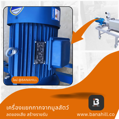 เครื่องแยกกากมูลสัตว์ ลดกลิ่นในฟาร์ม ใช้ได้กับฟาร์มปศุสัตว์