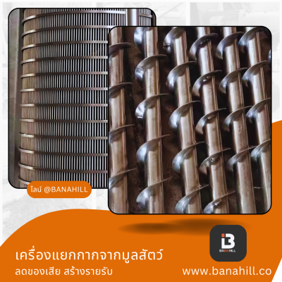 เครื่องแยกกากมูลสัตว์ ลดกลิ่นในฟาร์ม ใช้ได้กับฟาร์มปศุสัตว์