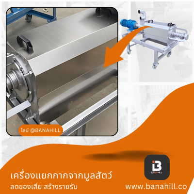 เครื่องแยกกากมูลสัตว์ ลดกลิ่นในฟาร์ม ใช้ได้กับฟาร์มปศุสัตว์