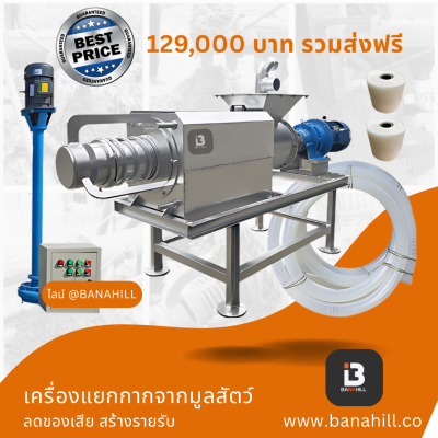 เครื่องแยกกากมูลสัตว์ ลดกลิ่นในฟาร์ม ใช้ได้กับฟาร์มปศุสัตว์