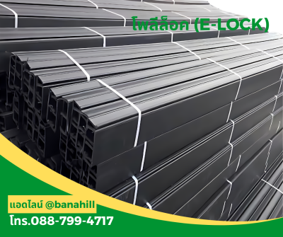 โพลีล็อค (E-LOCK HDPE) – คุณภาพสูง ราคาประหยัด