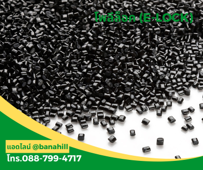 โพลีล็อค (E-LOCK HDPE) – คุณภาพสูง ราคาประหยัด