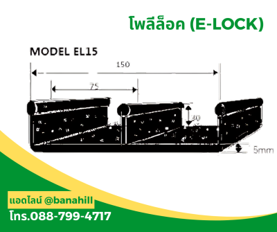 โพลีล็อค (E-LOCK HDPE) – คุณภาพสูง ราคาประหยัด