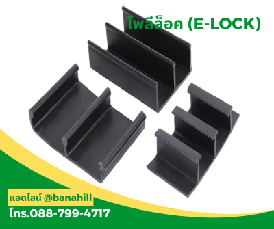 โพลีล็อค (E-LOCK HDPE) – คุณภาพสูง ราคาประหยัด