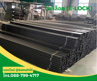 โพลีล็อค (E-LOCK HDPE) – คุณภาพสูง ราคาประหยัด
