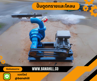 ปั๊มดูดทรายและโคลน ราคาถูก ทนทาน เหมาะกับงานหนักทุกประเภท