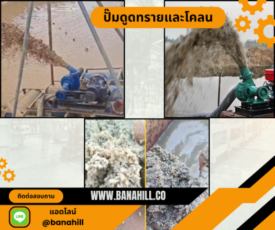 ปั๊มดูดทรายและโคลน ราคาถูก ทนทาน เหมาะกับงานหนักทุกประเภท