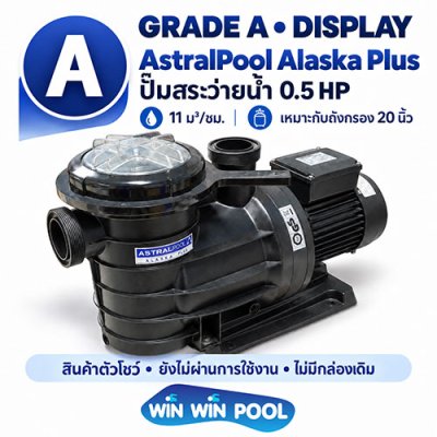 AstralPool Alaska Plus 0.5 HP Grade A | สภาพ 99% เป็นสินค้าตัวโชว์เก่าเก็บ ยังไม่ผ่านการใช้งาน และไม่มีกล่องสินค้าเดิม