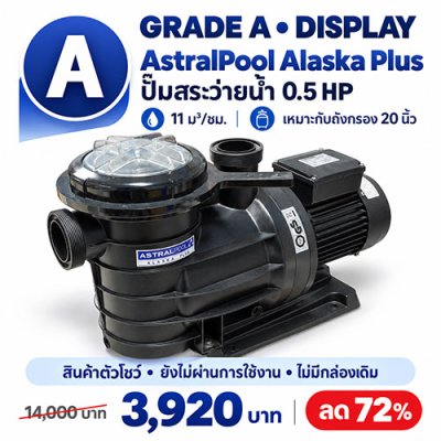 AstralPool Alaska Plus 0.5 HP Grade A | สภาพ 99% เป็นสินค้าตัวโชว์เก่าเก็บ ยังไม่ผ่านการใช้งาน และไม่มีกล่องสินค้าเดิม
