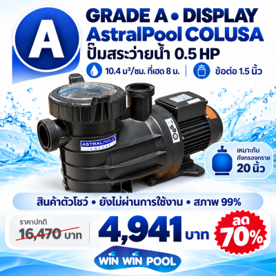 ปั๊มสระว่ายน้ำ AstralPool COLUSA 0.5 HP สินค้าสภาพพิเศษ Grade A | ตัวโชว์ สภาพ 99%