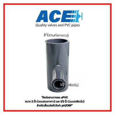 ข้อต่อสามทางลด uPVC ขนาด 2 นิ้ว แบบสวมทากาว และ 1/2 นิ้ว แบบเกลียวใน สำหรับเชื่อมต่อหัววัดค่า pH/ORP