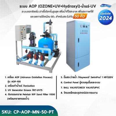 ระบบ AOP (OZONE+UV+Hydroxyl)-น้ำแร่-UV ระบบออกซิเดชั่น ฆ่าเชื้อโรคขั้นสูงสุด เพื่อน้ำที่ใสสะอาด เพื่อสุขภาพที่ดี และลดการใช้เคมีลง 90% สำหรับสระไม่เกิน 50 คิว