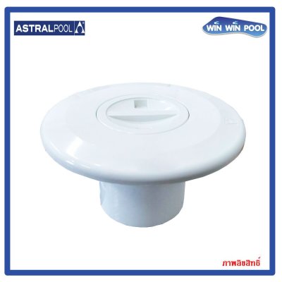หัวดูดตะกอนแบบติดผนัง พลาสติก แนะนำติดตั้งโดยใช้ท่อ 15660/15661,แบบสวมทากาว OD 2 ", ID 1.5"  ยี่ห้อ Astralpool