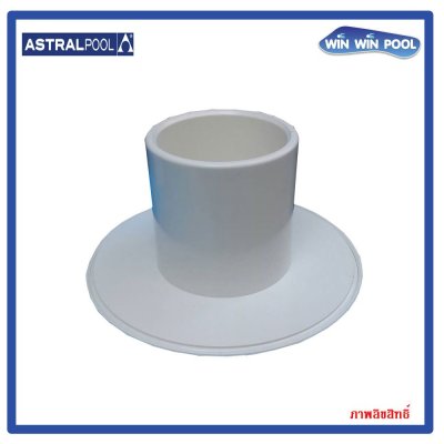 หัวดูดตะกอนแบบติดผนัง พลาสติก แนะนำติดตั้งโดยใช้ท่อ 15660/15661,แบบสวมทากาว OD 2 ", ID 1.5"  ยี่ห้อ Astralpool