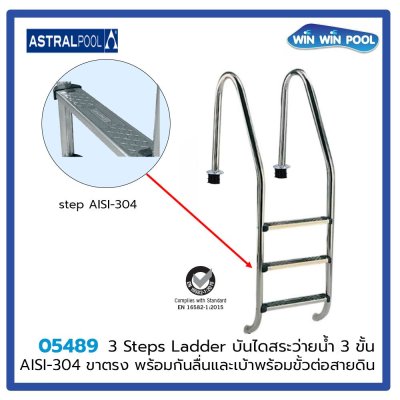 STANDARD ladder 3 steps บันไดสระว่ายน้ำ 3 ขั้น ขาตรง