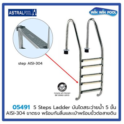 STANDARD ladder 5 steps บันไดสระว่ายน้ำ 5 ขั้น ขาตรง