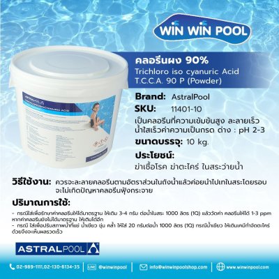 คลอรีนไตรคลอฯ ชนิดผง 90% ขนาด 10 กิโลกรัม Trichloroisocyanuric Acid Powder