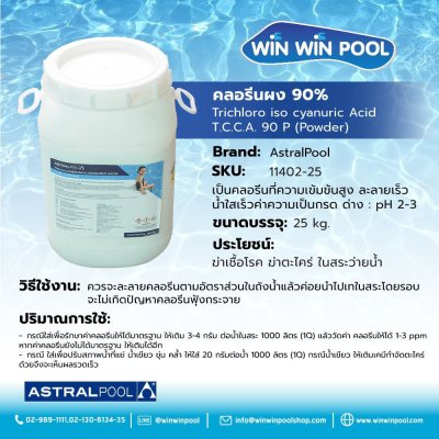 คลอรีนไตรคลอฯ ชนิดผง 90% ขนาด 25 กิโลกรัม Trichloroisocyanuric Acid Powder