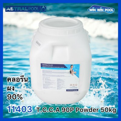 คลอรีนไตรคลอฯ ชนิดผง 90%TCCA90P 50 กก astral pool Chlorine Powder