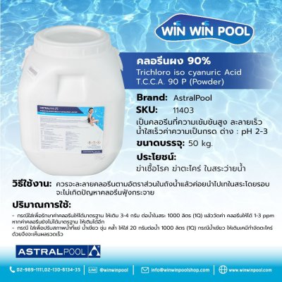 คลอรีนไตรคลอฯ ชนิดผง 90%TCCA90P 50 กก astral pool Chlorine Powder