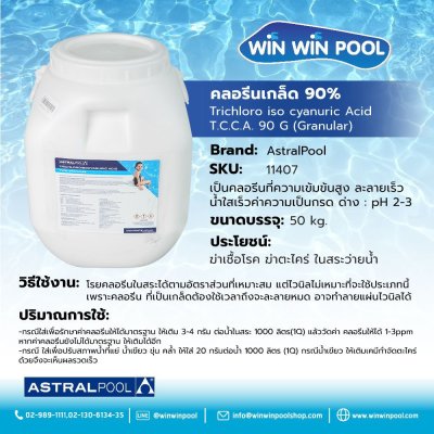 คลอรีนไตรคลอฯ ชนิดเกล็ด  90% 50 กิโลกรัม ASTRALPOOL  Trichloroisocyanuric Acid TCCA90G