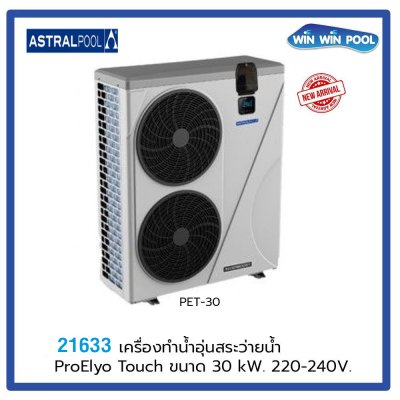 เครื่องทําน้ำอุ่นสระว่ายนํ้า รุ่น ProElyo Touch PET-30 (รหัสเดิม 74172)