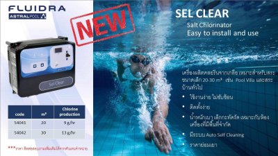 Sel Clear 30 เครื่องผลิตคลอรีนจากเกลือ 9g/h สำหรับ Pool Villa สระบ้านขนาดไม่เกิน 20 m3 Astral pool คุณภาพดี ใช้งานง่ายสุดๆติดตั้งง่ายน้ำหนักเบา