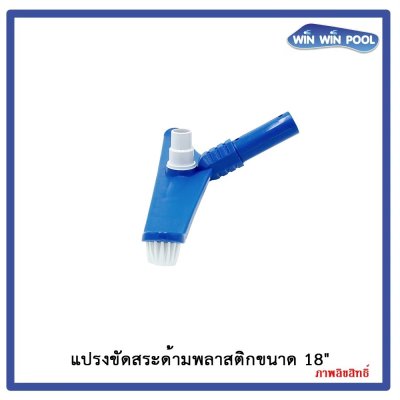 แปรงขัดพื้นสระพร้อมหัวดูดตะกอน 20 นิ้ว  มาตรฐานออสเตรเลีย