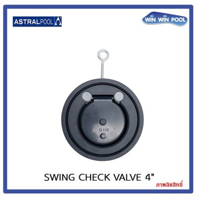 สวิงเช็ควาล์ว D.110 - 4" EPDM (Swing check valve D.110 - 4") Astralpool