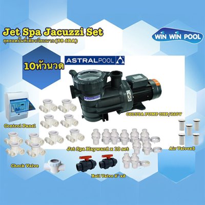 ชุด Jet Spa Jacuzzi Set  10 หัวนวด สุดยอดปั๊มที่เสียงเงียบมาก (58 dBA)