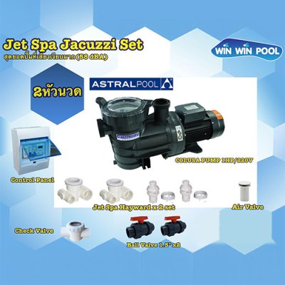 ชุด Jet Spa Jacuzzi Set  2 หัวนวด สุดยอดปั๊มที่เสียงเงียบมาก (58 dBA)