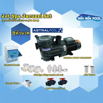 ชุด Jet Spa Jacuzzi Set  3 หัวนวด สุดยอดปั๊มที่เสียงเงียบมาก (58 dBA)