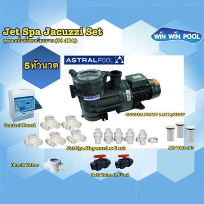 ชุด Jet Spa Jacuzzi Set  5 หัวนวด สุดยอดปั๊มที่เสียงเงียบมาก (58 dBA)